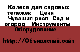 Колеса для садовых тележек  › Цена ­ 450 - Чувашия респ. Сад и огород » Инструменты. Оборудование   